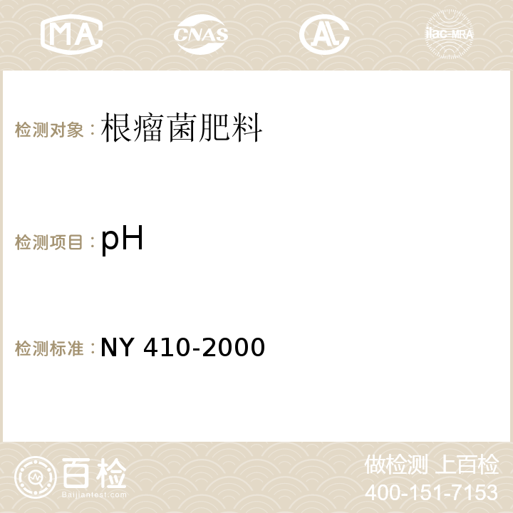 pH 根瘤菌肥料 NY 410-2000