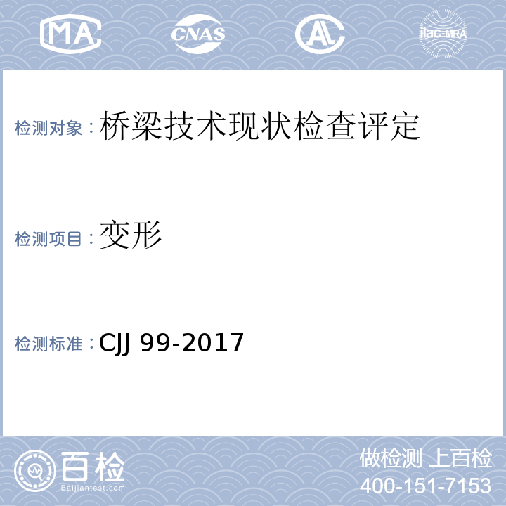 变形 城市桥梁养护技术标准CJJ 99-2017