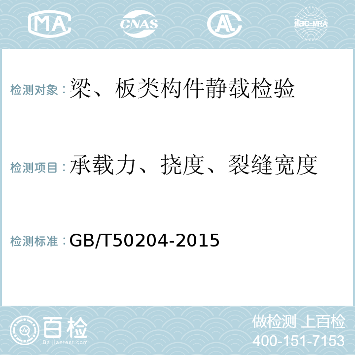 承载力、挠度、裂缝宽度 GB 50204-2015 混凝土结构工程施工质量验收规范(附条文说明)