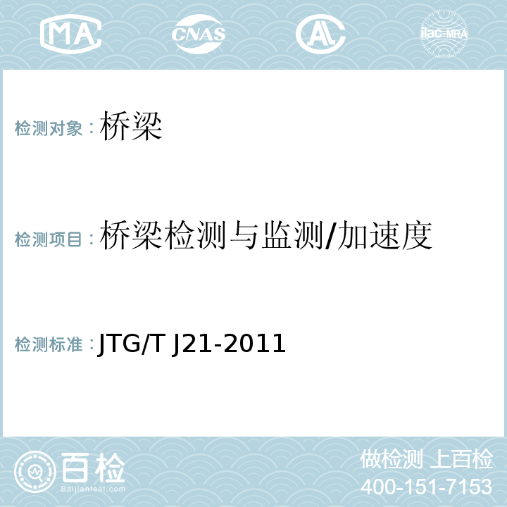 桥梁检测与监测/加速度 JTG/T J21-2011 公路桥梁承载能力检测评定规程