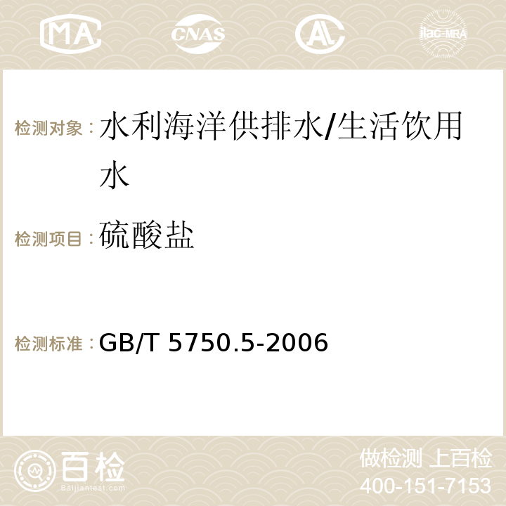 硫酸盐 生活饮用水标准检验方法 无机非金属指标 铬酸钡分光光度法