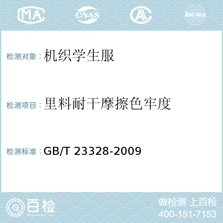 里料耐干摩擦色牢度 机织学生服GB/T 23328-2009