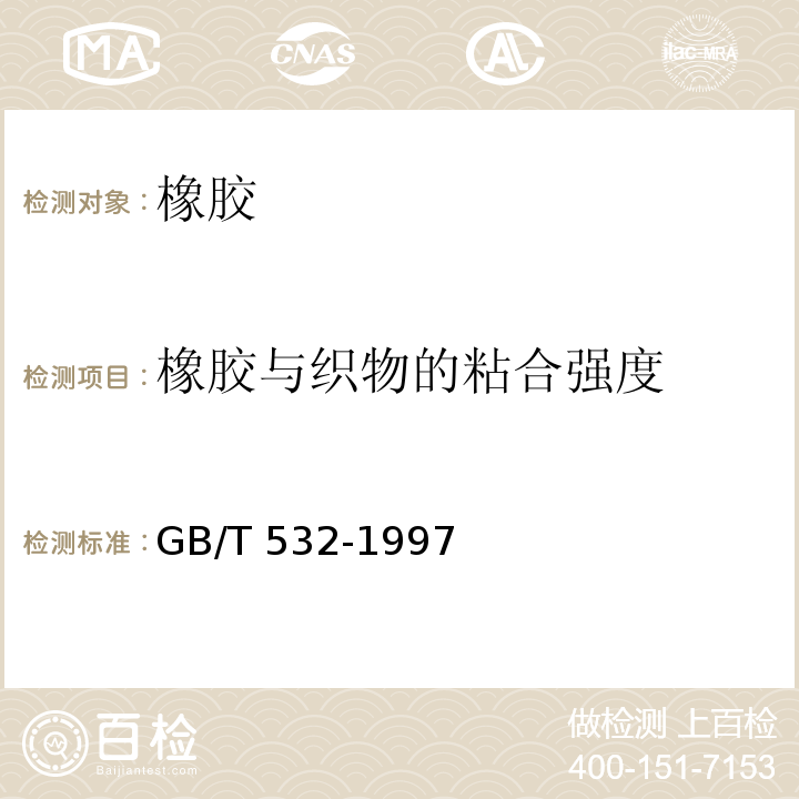 橡胶与织物的粘合强度 硫化橡胶或热塑性橡胶与织物粘合强度的测定GB/T 532-1997