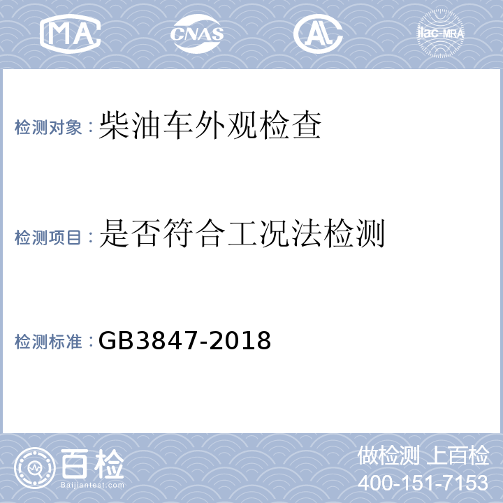 是否符合工况法检测 柴油车污染物排放限值及测量方法 （自由加速法及加载减速法）GB3847-2018