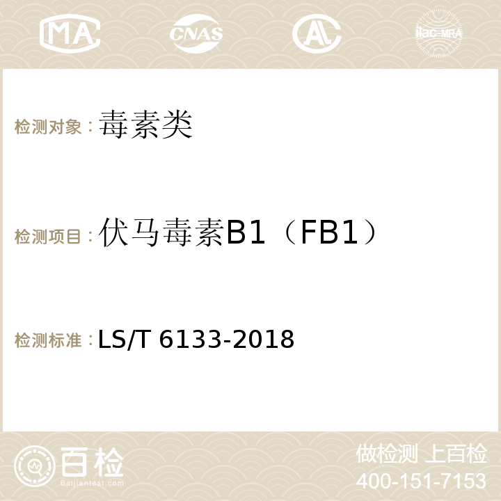 伏马毒素B1（FB1） 粮油检验 主要谷物中16种真菌毒素的测定 液相色谱-串联质谱法 LS/T 6133-2018