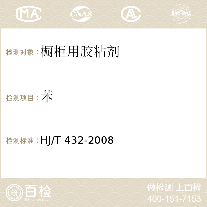 苯 环境标志产品技术要求 橱柜 HJ/T 432-2008