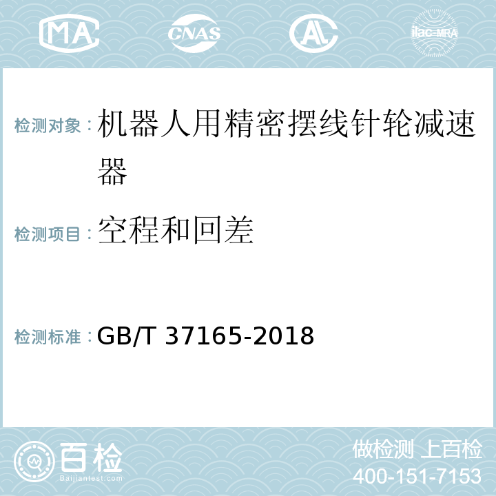 空程和回差 机器人用精密摆线针轮减速器GB/T 37165-2018