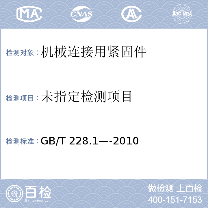 金属材料 拉伸试验 第1部分：室温试验方法GB/T 228.1—-2010