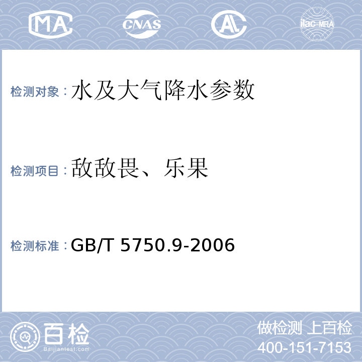 敌敌畏、乐果 生活饮用水标准检验方法 农药指标 GB/T 5750.9-2006