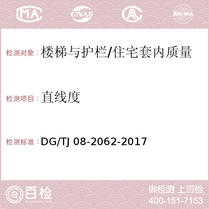 直线度 住宅工程套内质量验收规范 9.0.7/DG/TJ 08-2062-2017