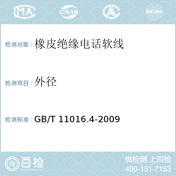 外径 GB/T 11016.4-2009 塑料绝缘和橡皮绝缘电话软线 第4部分:橡皮绝缘电话软线