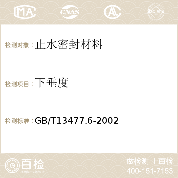 下垂度 建筑密封材料试验方法第6部分:流动性的测定 GB/T13477.6-2002