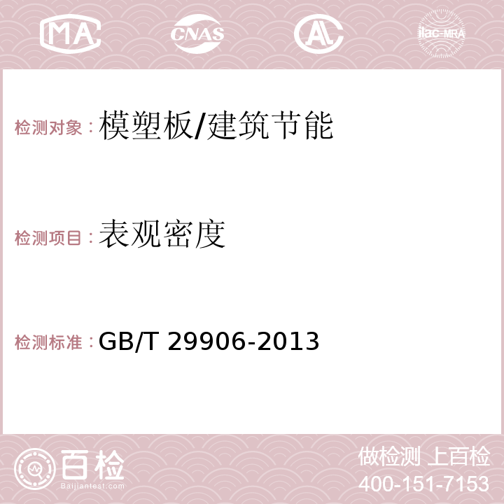 表观密度 模塑聚苯板薄抹灰外墙外保温系统材料/GB/T 29906-2013