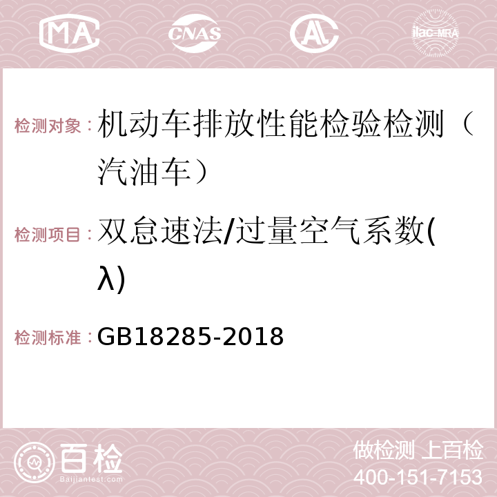 双怠速法/过量空气系数(λ) 汽油车污染物排放限值及测量方法(双怠速法及简易工况法) GB18285-2018