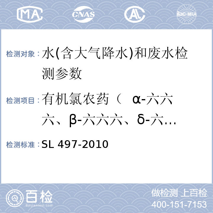 有机氯农药（  α-六六六、β-六六六、δ-六六六、γ-六六六 、七氯、环氧七氯、O,P,-DDT、P,P,-DDE、P,P,-DDD、P,P,-DDT  ） SL 497-2010 气相色谱法测定水中有机氯农药和多氯联苯类化合物