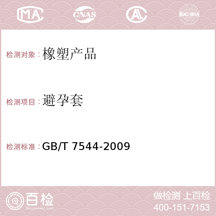 避孕套 天然胶乳橡胶避孕套 技术要求与试验方法GB/T 7544-2009