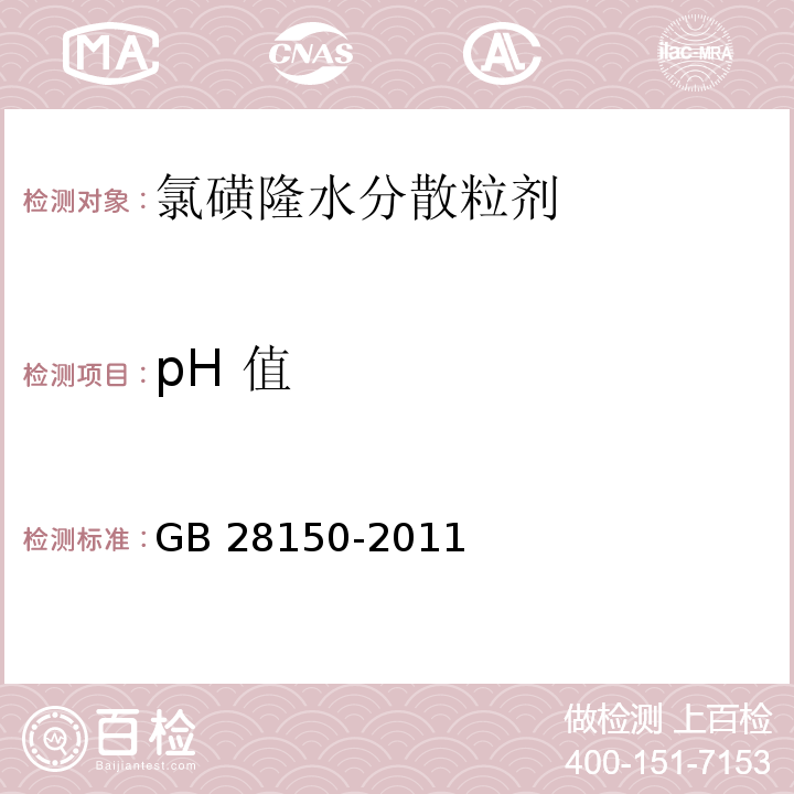 pH 值 氯磺隆水分散粒剂GB 28150-2011