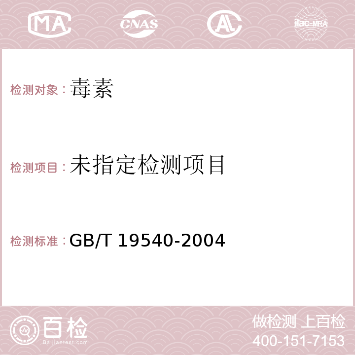 饲料中玉米赤霉烯酮的测定GB/T 19540-2004