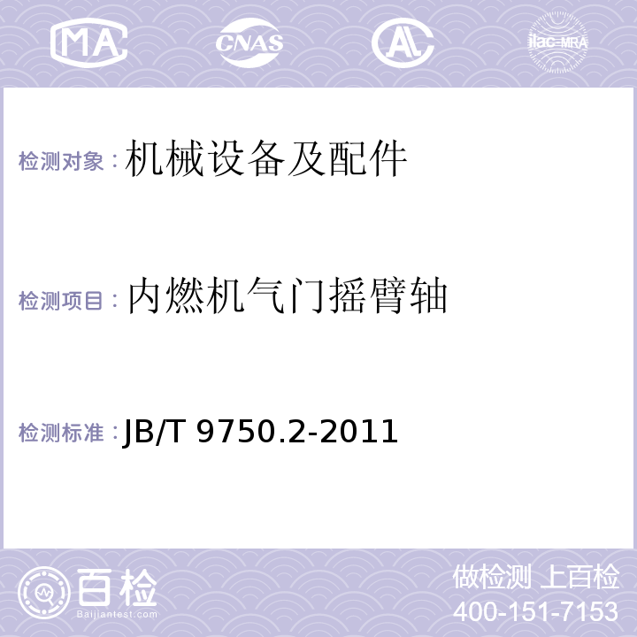 内燃机气门摇臂轴 JB/T 9750.2-2011 内燃机 气门摇臂和摇臂轴 技术条件 第2部分:气门摇臂轴