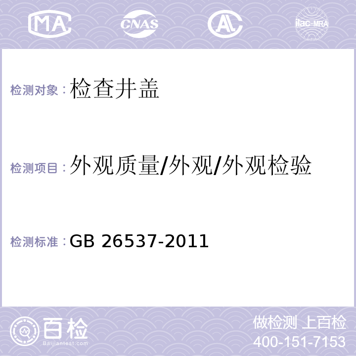 外观质量/外观/外观检验 GB/T 26537-2011 【强改推】钢纤维混凝土检查井盖