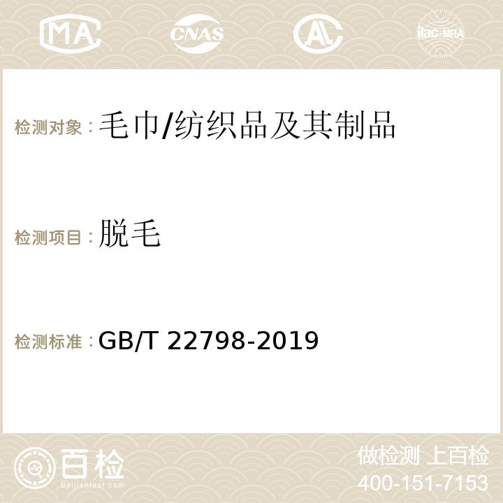 脱毛 毛巾产品脱毛率测试方法/GB/T 22798-2019