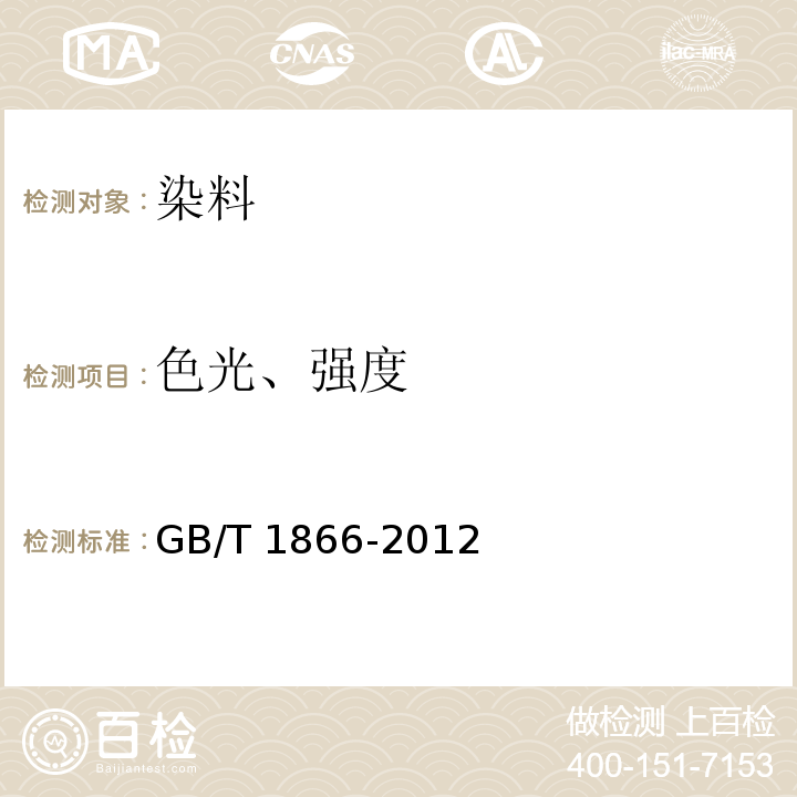 色光、强度 GB/T 1866-2012 中性染料 染色色光和强度的测定