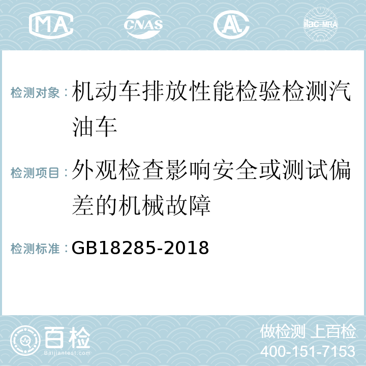 外观检查影响安全或测试偏差的机械故障 汽油车污染物排放限值及测量方法（双怠速法及简易工况法） GB18285-2018