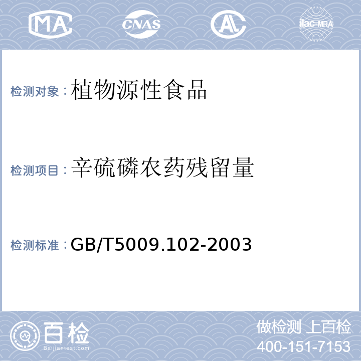 辛硫磷农药残留量 植物性食品中辛硫磷农药残留量的测定GB/T5009.102-2003