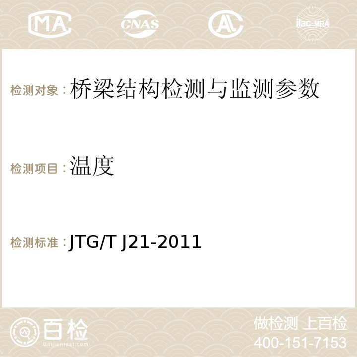 温度 公路桥梁承载力检测评定规程 JTG/T J21-2011