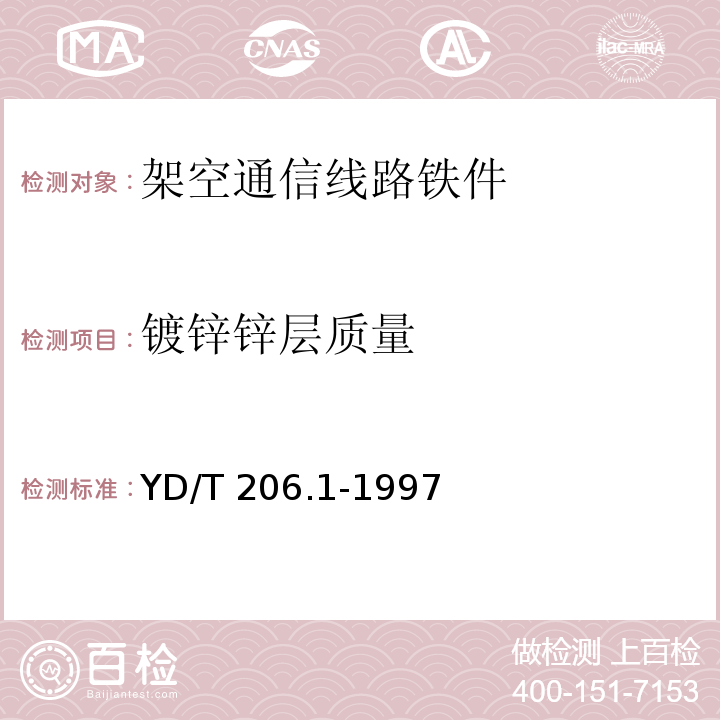 镀锌锌层质量 架空通信线路铁件 通用技术条件YD/T 206.1-1997