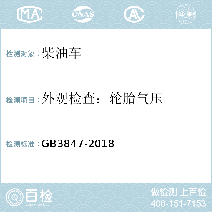 外观检查：轮胎气压 柴油车排放限值及测量方法（自由加速法及加载减速法） GB3847-2018