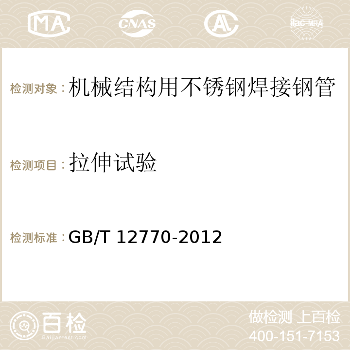 拉伸试验 机械结构用不锈钢焊接钢管GB/T 12770-2012