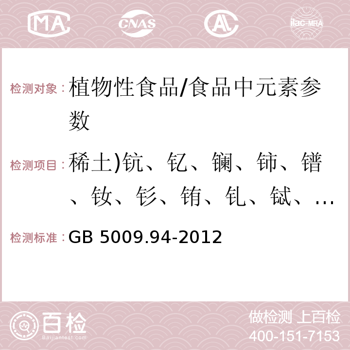 稀土)钪、钇、镧、铈、镨、钕、钐、铕、钆、铽、镝、钬、铒、铥、镱、镥( 食品安全国家标准 植物性食品中稀土元素的测定/GB 5009.94-2012