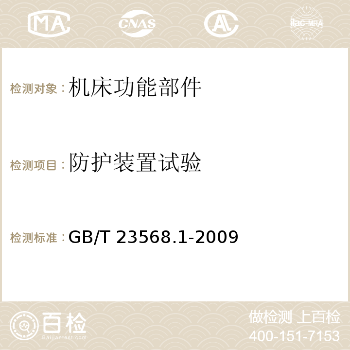 防护装置试验 机床功能部件可靠性评定 第1部分:总则GB/T 23568.1-2009