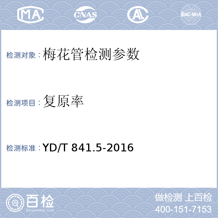 复原率 地下通信管道用塑料管 第5部分 梅花管 YD/T 841.5-2016