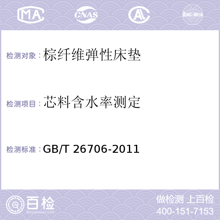 芯料含水率测定 软体家具 棕纤维弹性床垫GB/T 26706-2011