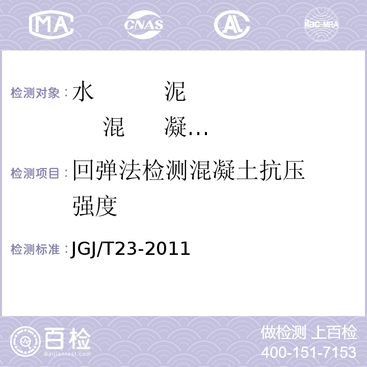 回弹法
检测混凝土
抗压强度 回弹法检测混凝土抗压强度技术规程 JGJ/T23-2011