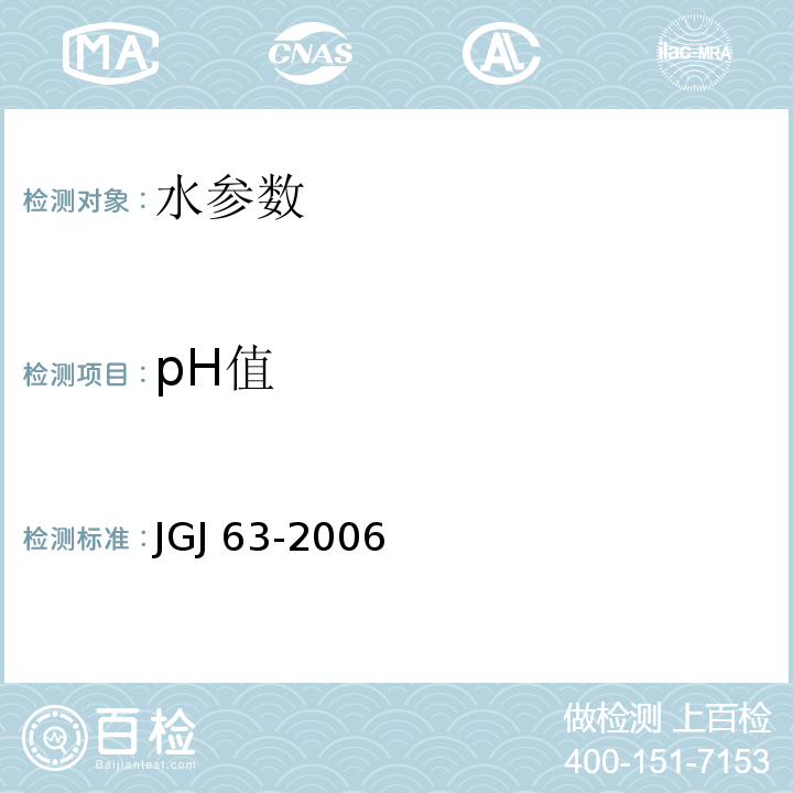 pH值 混凝土用水标准 JGJ 63-2006、