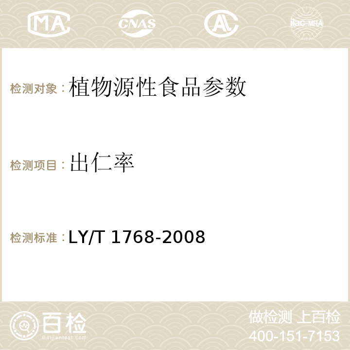 出仁率 山核桃产品质量要求 LY/T 1768-2008