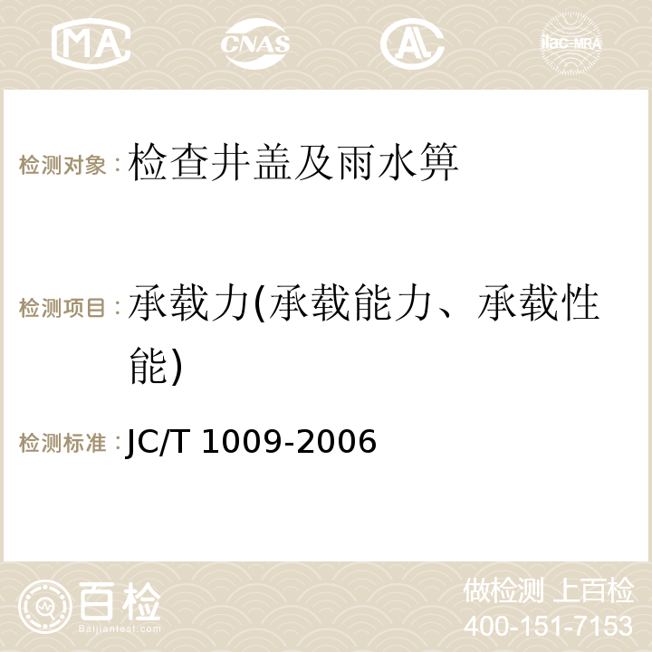 承载力(承载能力、承载性能) 玻璃纤维增强塑料复合检查井盖 JC/T 1009-2006