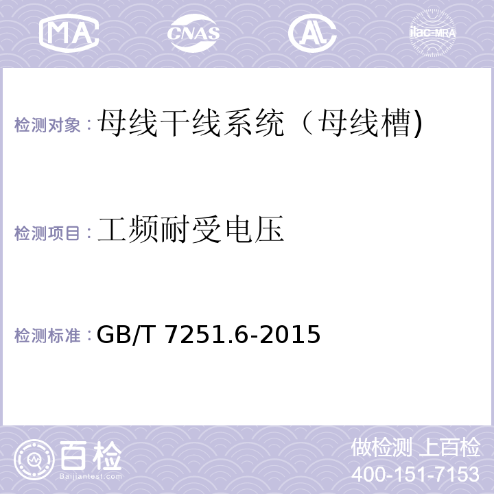 工频耐受电压 低压成套开关设备和控制设备 第6部分：母线干线系统（母线槽）GB/T 7251.6-2015
