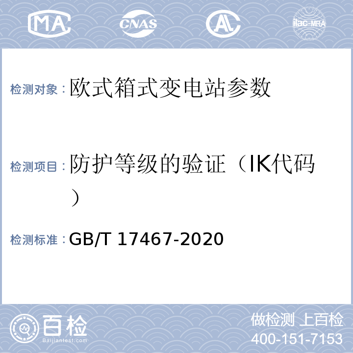 防护等级的验证（IK代码） GB/T 17467-2020 高压/低压预装式变电站