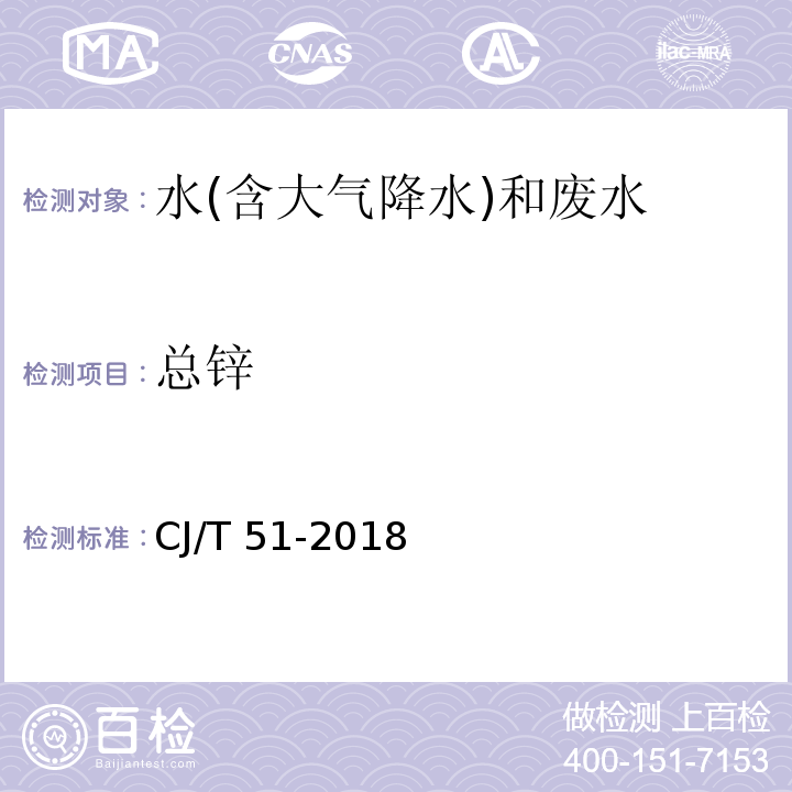 总锌 城镇污水水质标准检验方法（40.1 总锌的测定 双硫腙分光光度法）CJ/T 51-2018