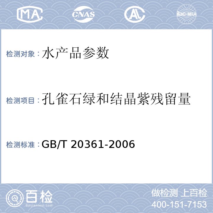 孔雀石绿和结晶紫残留量 水产品中孔雀石绿和结晶紫残留量的测定高效液相色谱荧光检测法GB/T 20361-2006