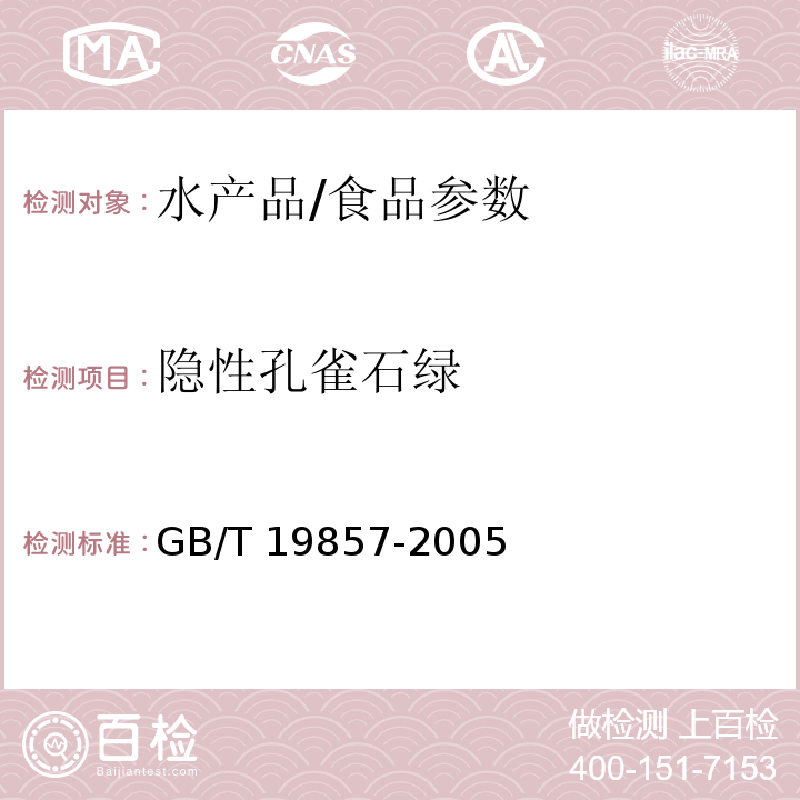 隱性孔雀石綠 水產品中孔雀石綠和結晶紫殘留量的測定/GB/T 19857-2005