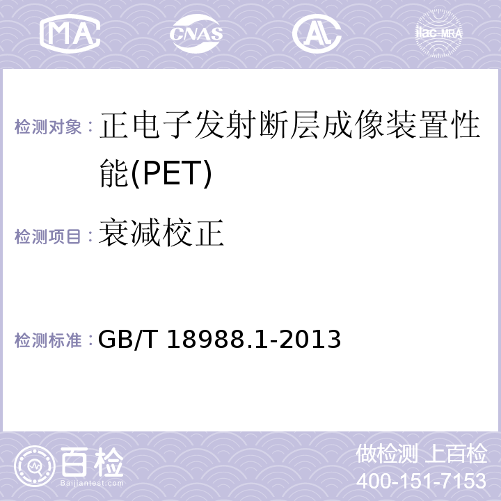 衰减校正 放射性核素成像设备 性能和试验规则 第1部分正电子发射断层成像装置(GB/T 18988.1-2013)