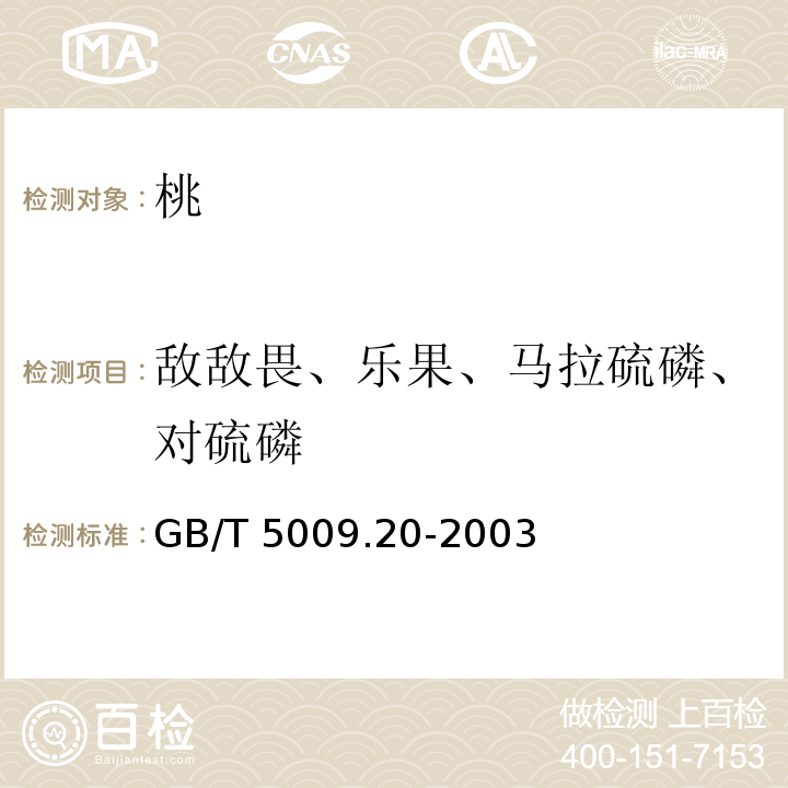 敵敵畏、樂(lè)果、馬拉硫磷、對(duì)硫磷 食品中有機(jī)磷農(nóng)藥殘留量的測(cè)定 GB/T 5009.20-2003