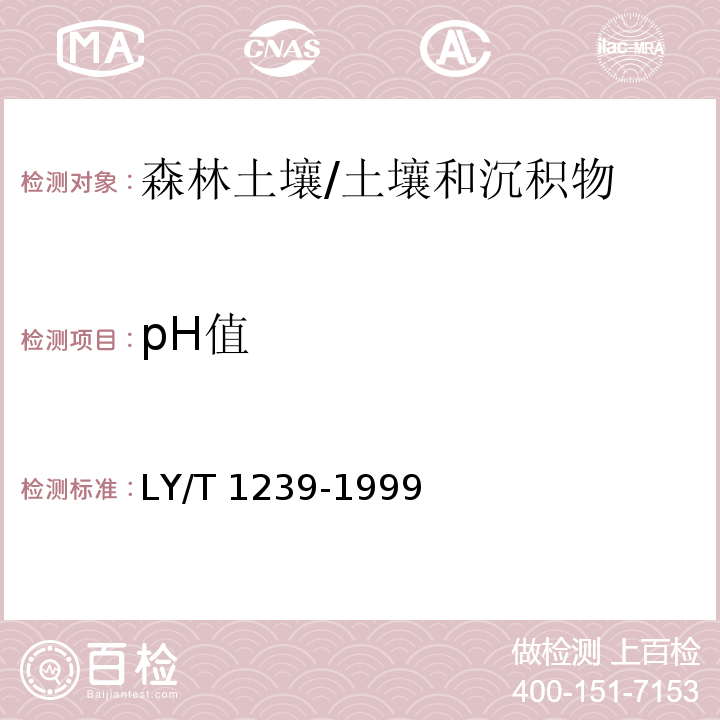 pH值 森林土壤pH的测定 /LY/T 1239-1999