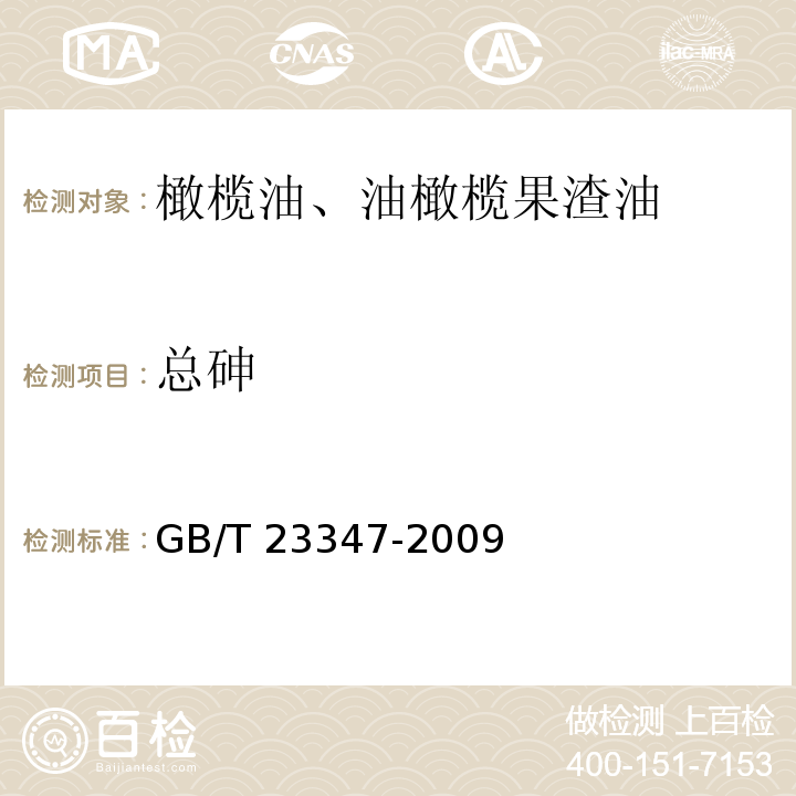 總砷 橄欖油、油橄欖果渣油 GB/T 23347-2009