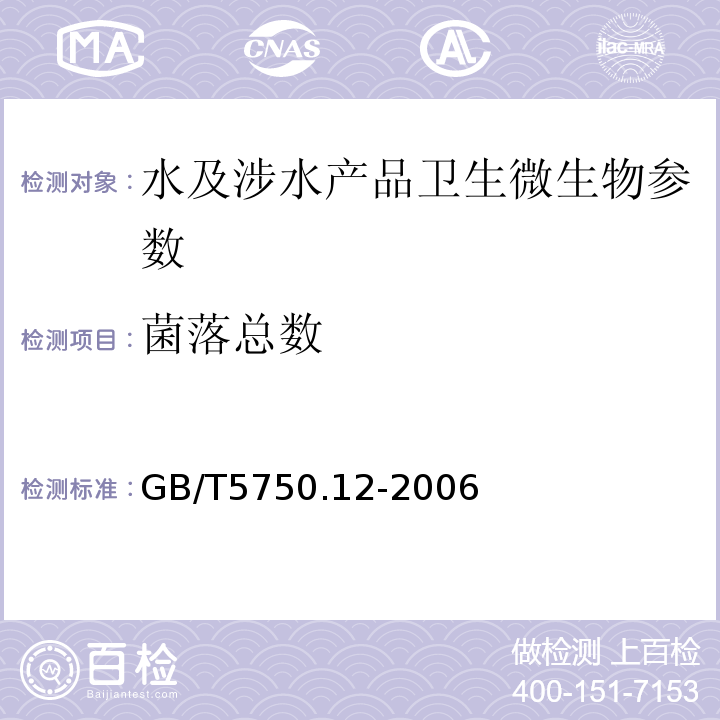 菌落總數 生活飲用水標準檢驗方法 GB/T5750.12-2006